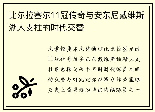 比尔拉塞尔11冠传奇与安东尼戴维斯湖人支柱的时代交替