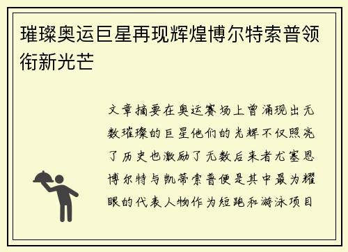 璀璨奥运巨星再现辉煌博尔特索普领衔新光芒