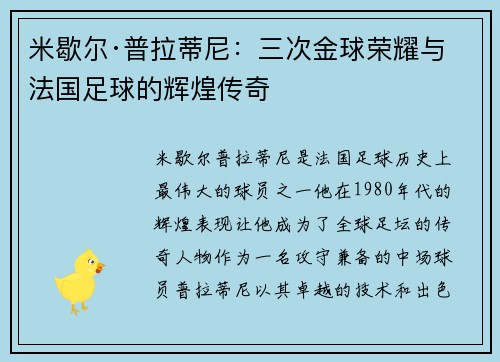 米歇尔·普拉蒂尼：三次金球荣耀与法国足球的辉煌传奇