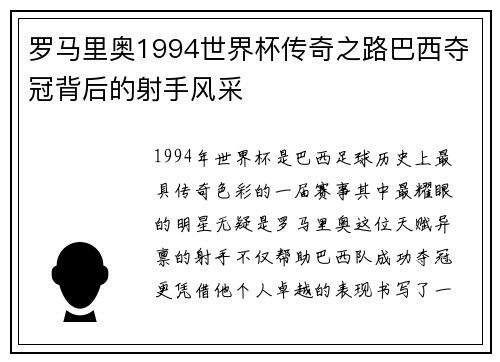 罗马里奥1994世界杯传奇之路巴西夺冠背后的射手风采