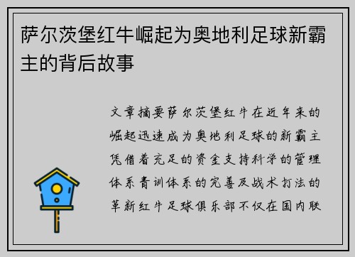 萨尔茨堡红牛崛起为奥地利足球新霸主的背后故事