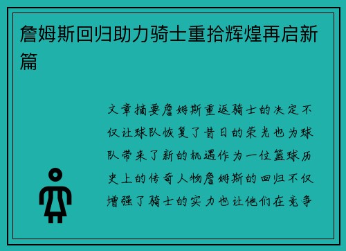 詹姆斯回归助力骑士重拾辉煌再启新篇