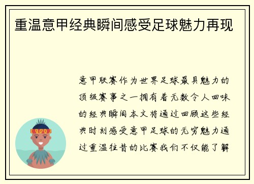 重温意甲经典瞬间感受足球魅力再现
