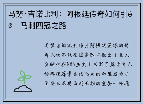 马努·吉诺比利：阿根廷传奇如何引领马刺四冠之路
