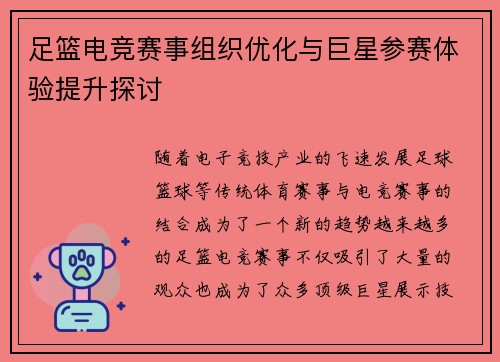 足篮电竞赛事组织优化与巨星参赛体验提升探讨