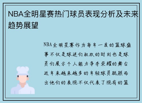 NBA全明星赛热门球员表现分析及未来趋势展望