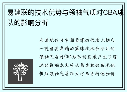易建联的技术优势与领袖气质对CBA球队的影响分析