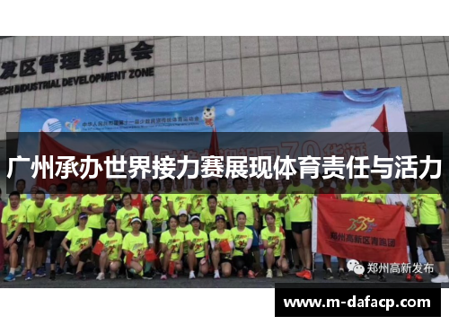 广州承办世界接力赛展现体育责任与活力
