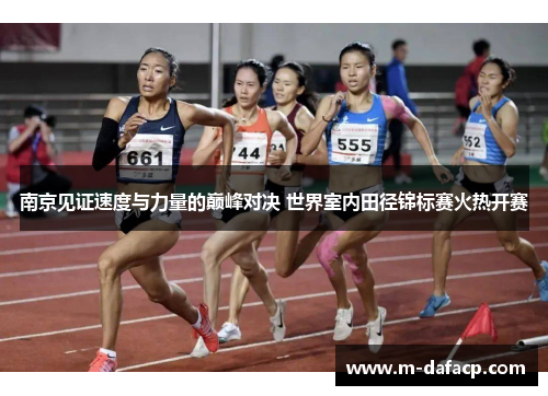 南京见证速度与力量的巅峰对决 世界室内田径锦标赛火热开赛