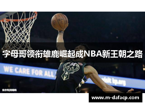 字母哥领衔雄鹿崛起成NBA新王朝之路