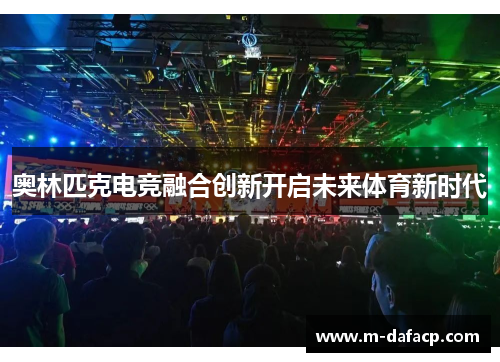 奥林匹克电竞融合创新开启未来体育新时代