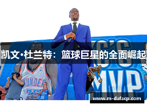 凯文·杜兰特：篮球巨星的全面崛起
