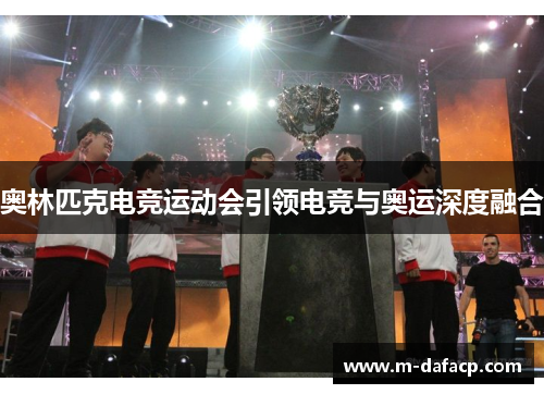奥林匹克电竞运动会引领电竞与奥运深度融合