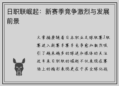 日职联崛起：新赛季竞争激烈与发展前景