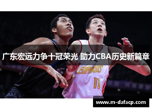 广东宏远力争十冠荣光 助力CBA历史新篇章