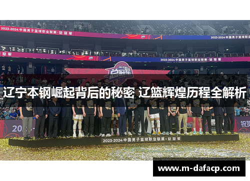 辽宁本钢崛起背后的秘密 辽篮辉煌历程全解析