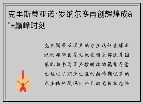 克里斯蒂亚诺·罗纳尔多再创辉煌成就巅峰时刻