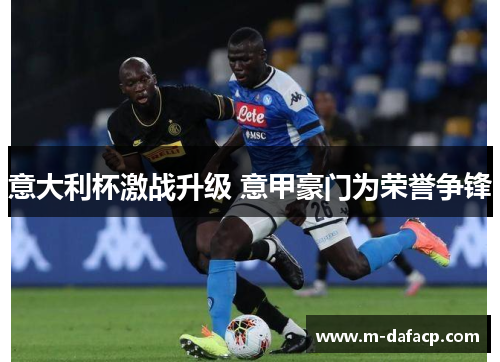 意大利杯激战升级 意甲豪门为荣誉争锋