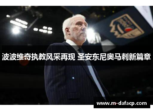 波波维奇执教风采再现 圣安东尼奥马刺新篇章