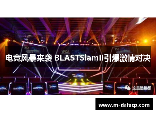 电竞风暴来袭 BLASTSlamII引爆激情对决