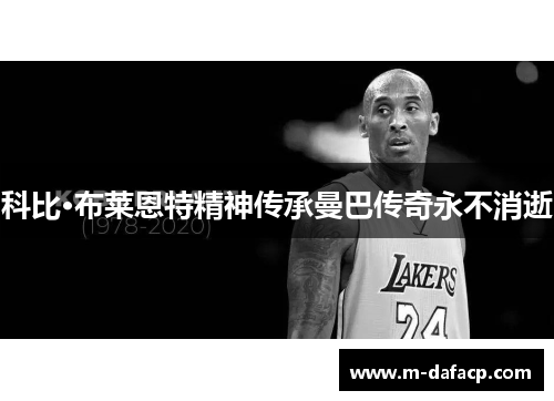科比·布莱恩特精神传承曼巴传奇永不消逝