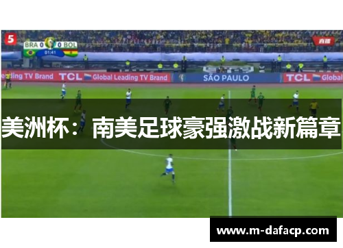美洲杯：南美足球豪强激战新篇章
