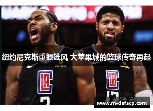 纽约尼克斯重振雄风 大苹果城的篮球传奇再起