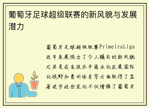 葡萄牙足球超级联赛的新风貌与发展潜力