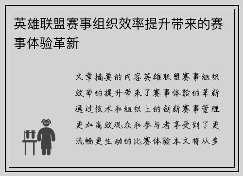英雄联盟赛事组织效率提升带来的赛事体验革新