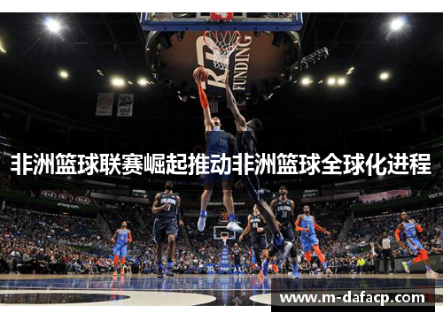 非洲篮球联赛崛起推动非洲篮球全球化进程