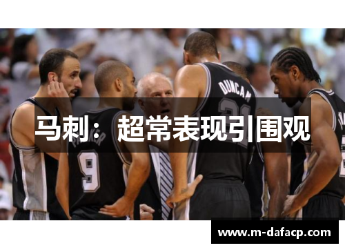 马刺：超常表现引围观