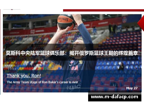 莫斯科中央陆军篮球俱乐部：揭开俄罗斯篮球王朝的辉煌篇章