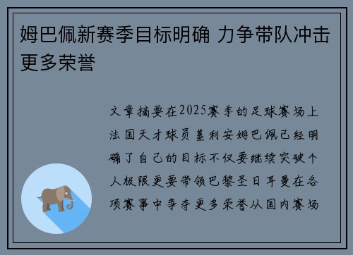 姆巴佩新赛季目标明确 力争带队冲击更多荣誉