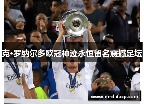 克·罗纳尔多欧冠神迹永恒留名震撼足坛