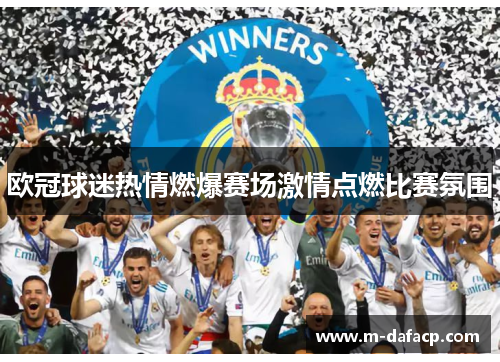 欧冠球迷热情燃爆赛场激情点燃比赛氛围