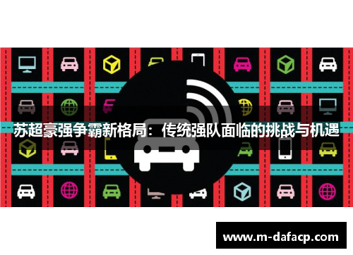 苏超豪强争霸新格局：传统强队面临的挑战与机遇