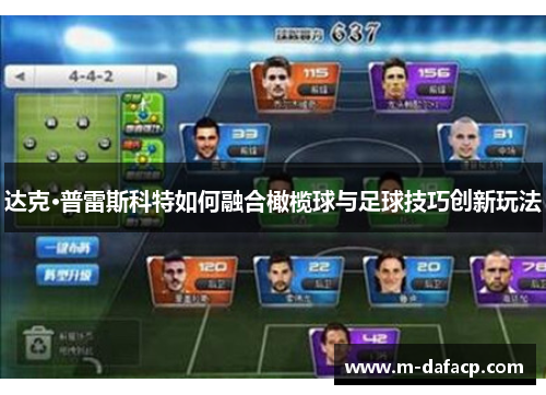 达克·普雷斯科特如何融合橄榄球与足球技巧创新玩法