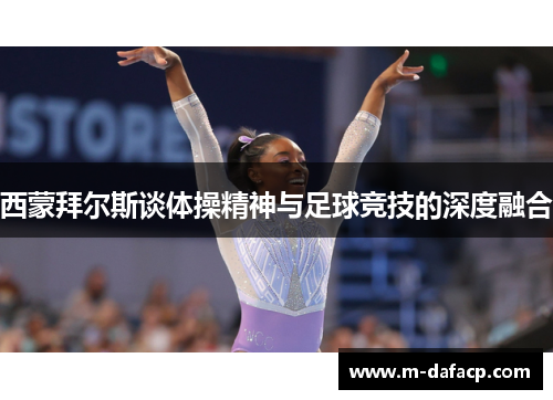 西蒙拜尔斯谈体操精神与足球竞技的深度融合