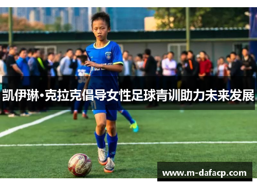 凯伊琳·克拉克倡导女性足球青训助力未来发展