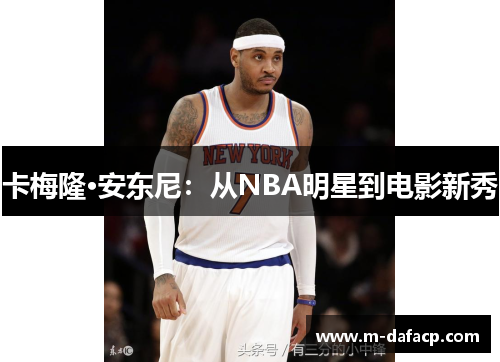 卡梅隆·安东尼：从NBA明星到电影新秀