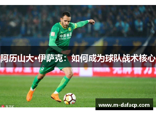 阿历山大·伊萨克：如何成为球队战术核心