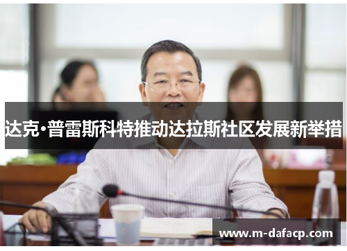 达克·普雷斯科特推动达拉斯社区发展新举措