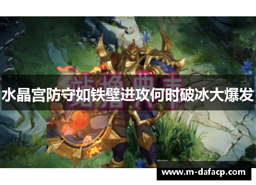水晶宫防守如铁壁进攻何时破冰大爆发