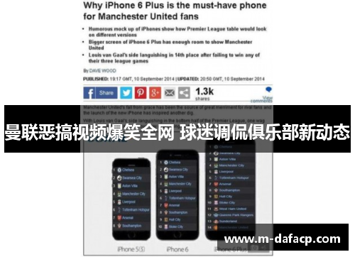 曼联恶搞视频爆笑全网 球迷调侃俱乐部新动态