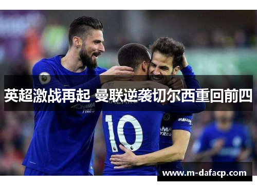 英超激战再起 曼联逆袭切尔西重回前四