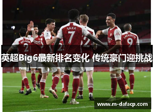 英超Big6最新排名变化 传统豪门迎挑战