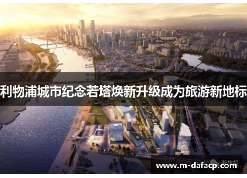 利物浦城市纪念若塔焕新升级成为旅游新地标