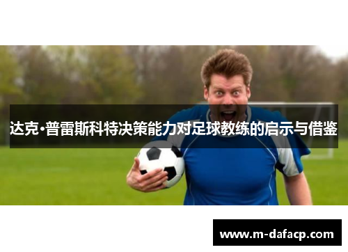 达克·普雷斯科特决策能力对足球教练的启示与借鉴