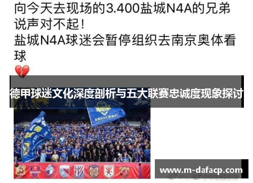德甲球迷文化深度剖析与五大联赛忠诚度现象探讨