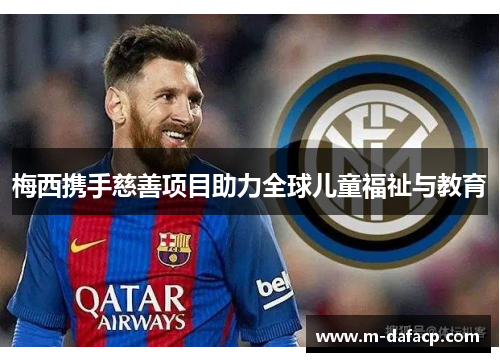 梅西携手慈善项目助力全球儿童福祉与教育